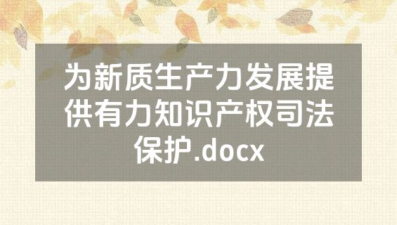 为新质生产力发展提供有力知识产权司法保护.docx