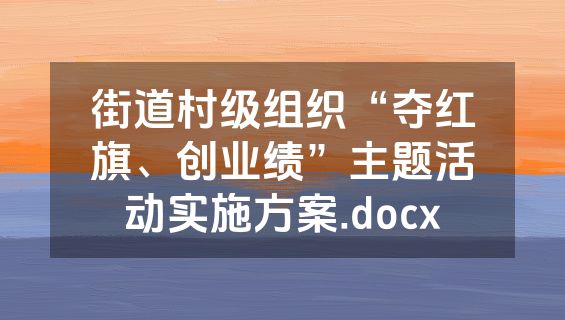 街道村级组织“夺红旗、创业绩”主题活动实施方案.docx
