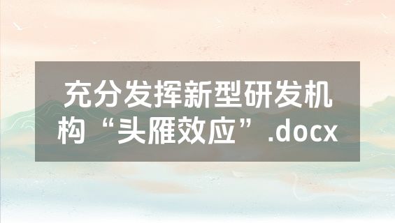充分发挥新型研发机构“头雁效应”.docx