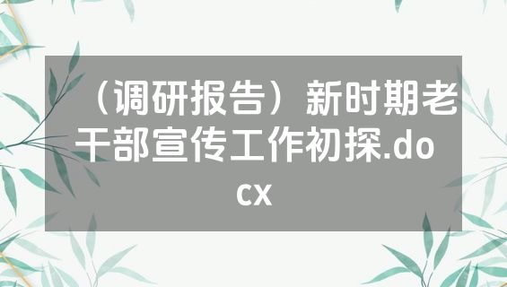 （调研报告）新时期老干部宣传工作初探.docx