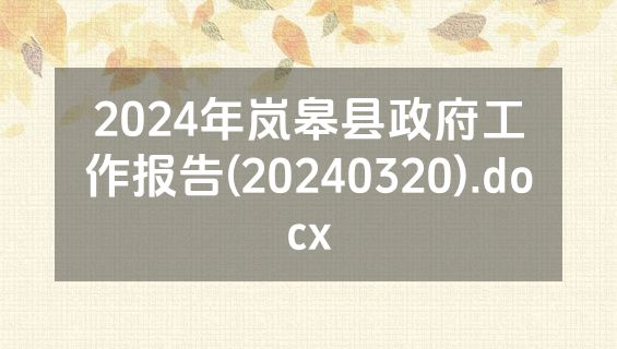 2024年岚皋县政府工作报告(20240320).docx