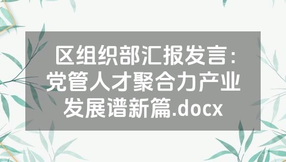 区组织部汇报发言：党管人才聚合力产业发展谱新篇.docx