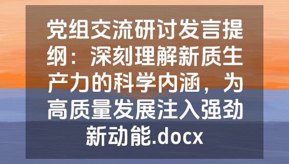 党组交流研讨发言提纲：深刻理解新质生产力的科学内涵，为高质量发展注入强劲新动能.docx