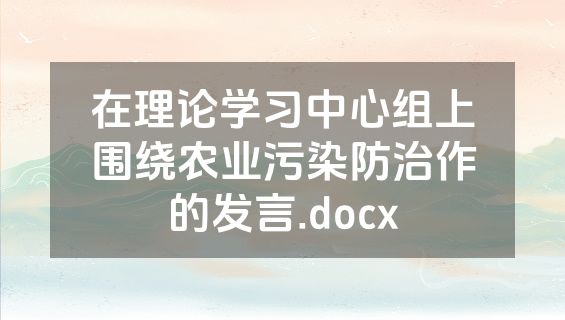 在理论学习中心组上围绕农业污染防治作的发言.docx