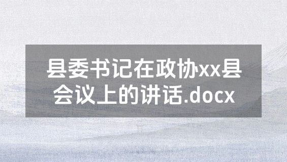 县委书记在政协xx县会议上的讲话.docx