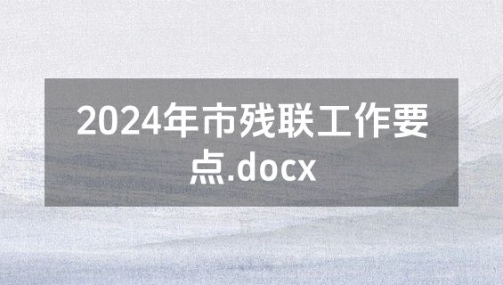 2024年市残联工作要点.docx