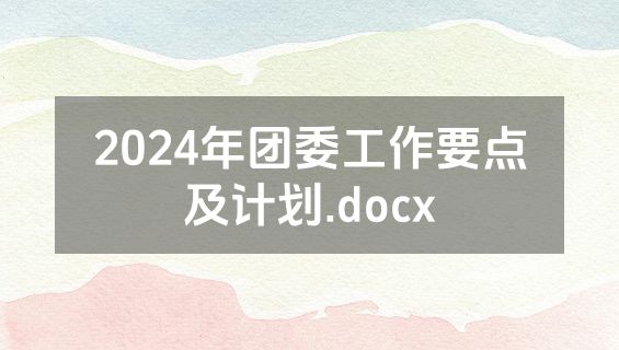 2024年团委工作要点及计划.docx