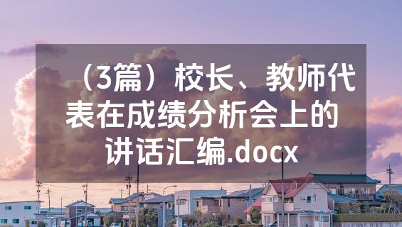 （3篇）校长、教师代表在成绩分析会上的讲话汇编.docx