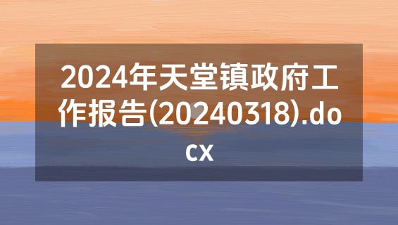 2024年天堂镇政府工作报告(20240318).docx
