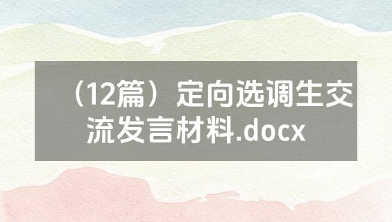 （12篇）定向选调生交流发言材料.docx