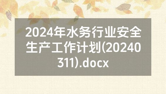 2024年水务行业安全生产工作计划(20240311).docx