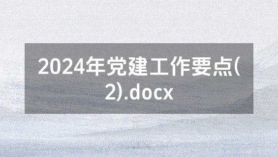 2024年党建工作要点(2).docx