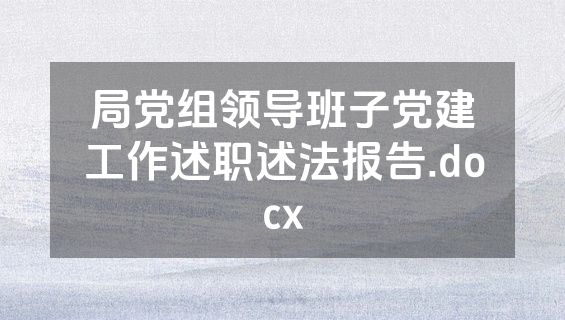 局党组领导班子党建工作述职述法报告.docx