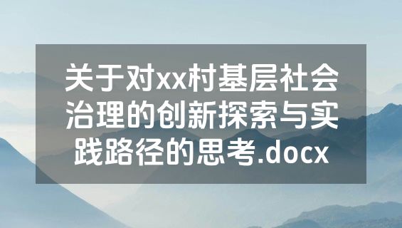关于对xx村基层社会治理的创新探索与实践路径的思考.docx