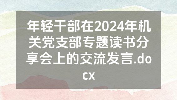 年轻干部在2024年机关党支部专题读书分享会上的交流发言.docx