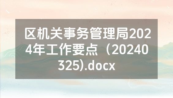 区机关事务管理局2024年工作要点（20240325).docx