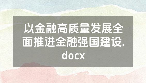 以金融高质量发展全面推进金融强国建设.docx