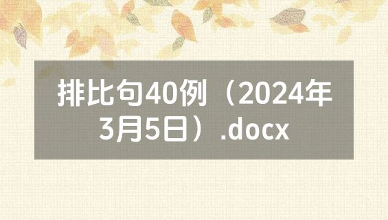 排比句40例（2024年3月5日）.docx