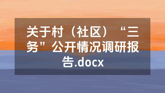 关于村（社区）“三务”公开情况调研报告.docx