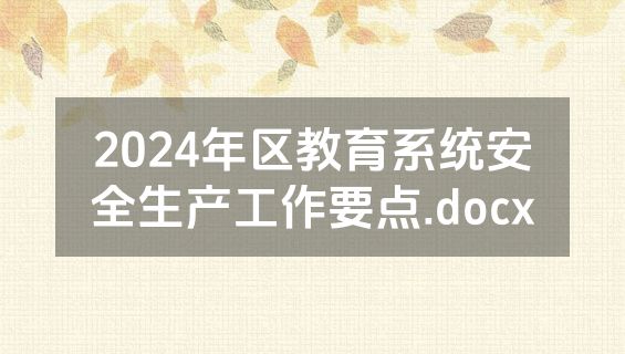 2024年区教育系统安全生产工作要点.docx