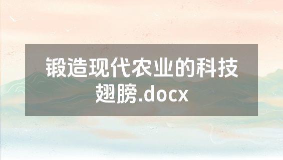 锻造现代农业的科技翅膀.docx