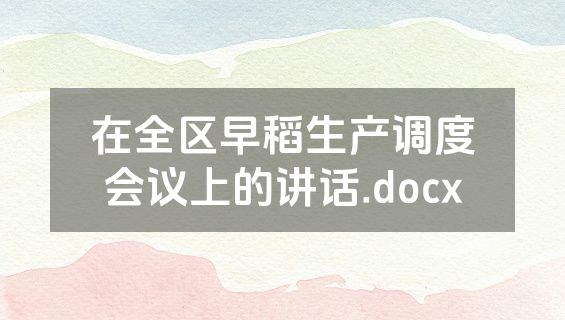 在全区早稻生产调度会议上的讲话.docx