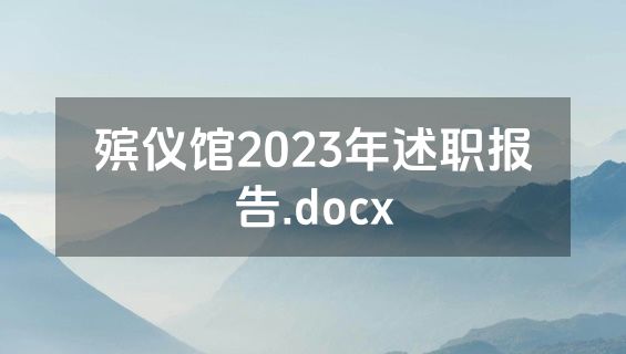 殡仪馆2023年述职报告.docx