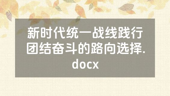 新时代统一战线践行团结奋斗的路向选择.docx