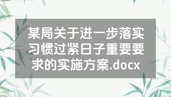 某局关于进一步落实习惯过紧日子重要要求的实施方案.docx