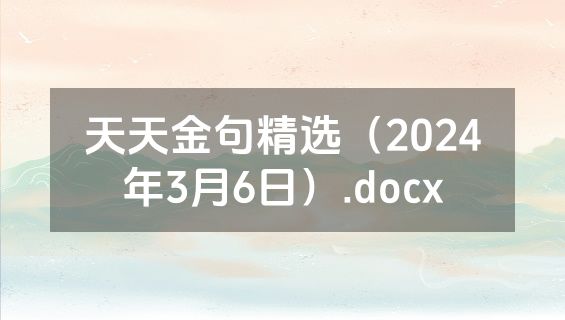 天天金句精选（2024年3月6日）.docx