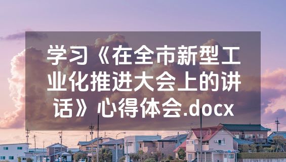 学习《在全市新型工业化推进大会上的讲话》心得体会.docx