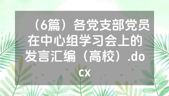 （6篇）各党支部党员在中心组学习会上的发言汇编（高校）.docx