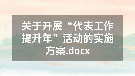 关于开展“代表工作提升年”活动的实施方案.docx