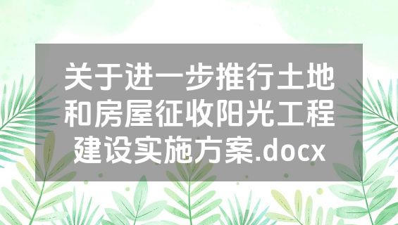 关于进一步推行土地和房屋征收阳光工程建设实施方案.docx