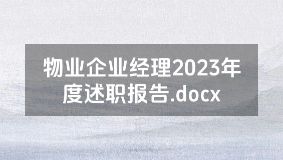 物业企业经理2023年度述职报告.docx