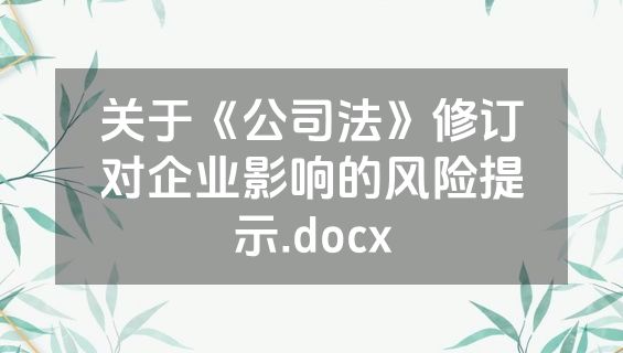 关于《公司法》修订对企业影响的风险提示.docx