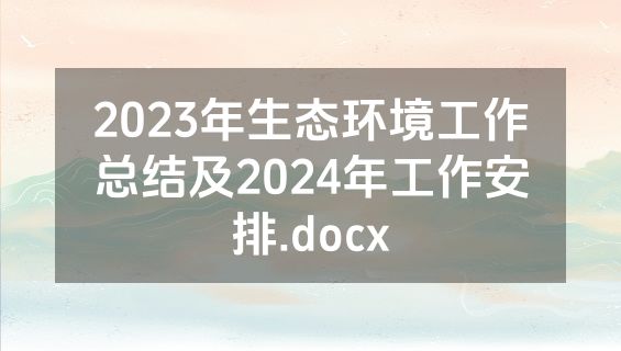 2023年生态环境工作总结及2024年工作安排.docx