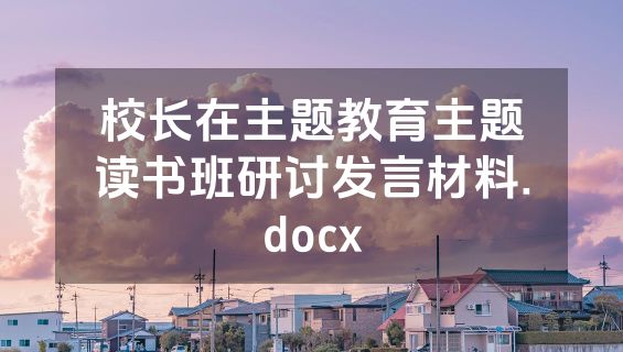 校长在主题教育主题读书班研讨发言材料.docx