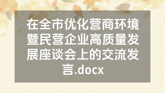 在全市优化营商环境暨民营企业高质量发展座谈会上的交流发言.docx