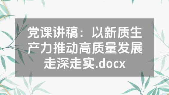 党课讲稿：以新质生产力推动高质量发展走深走实.docx