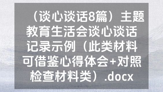 （谈心谈话8篇）主题教育生活会谈心谈话记录示例（此类材料可借鉴心得体会+对照检查材料类）.docx