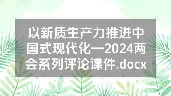 以新质生产力推进中国式现代化—2024两会系列评论课件.docx