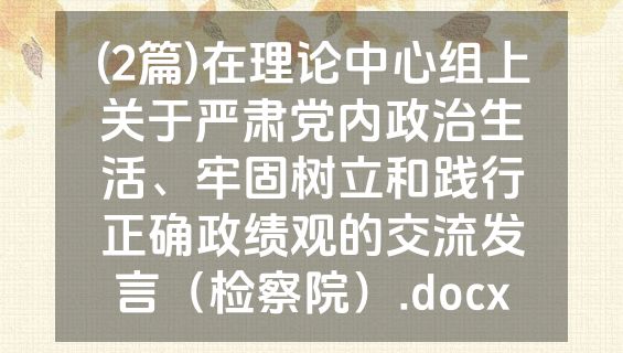 (2篇)在理论中心组上关于严肃党内政治生活、牢固树立和践行正确政绩观的交流发言（检察院）.docx
