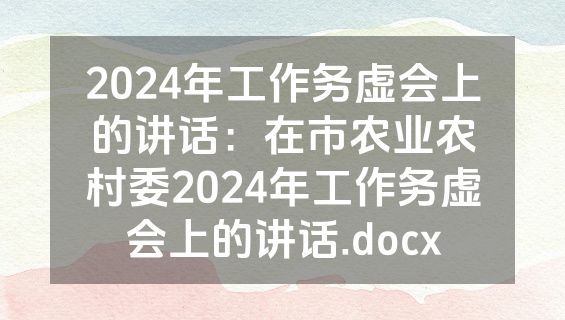 2024年工作务虚会上的讲话：在市农业农村委2024年工作务虚会上的讲话.docx