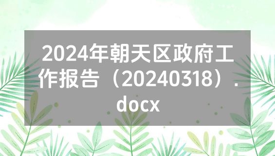 2024年朝天区政府工作报告（20240318）.docx