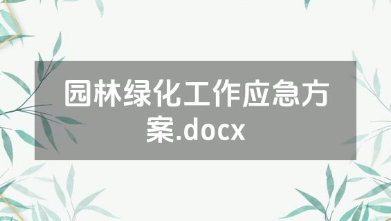 园林绿化工作应急方案.docx