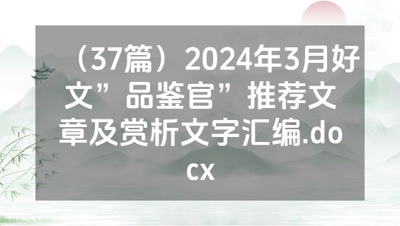（37篇）2024年3月好文”品鉴官”推荐文章及赏析文字汇编.docx