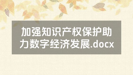加强知识产权保护助力数字经济发展.docx