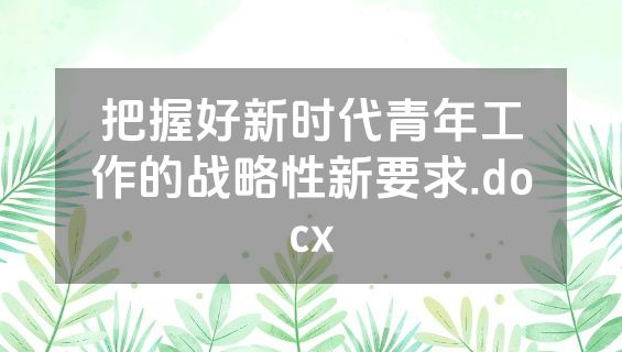 把握好新时代青年工作的战略性新要求.docx