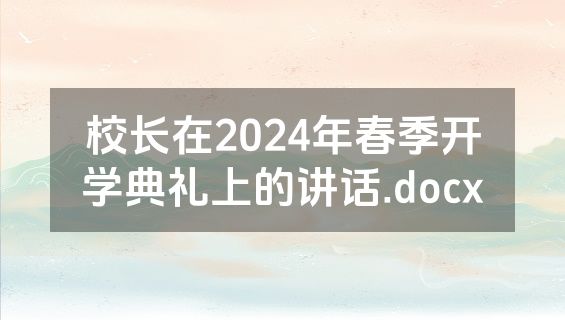 校长在2024年春季开学典礼上的讲话.docx